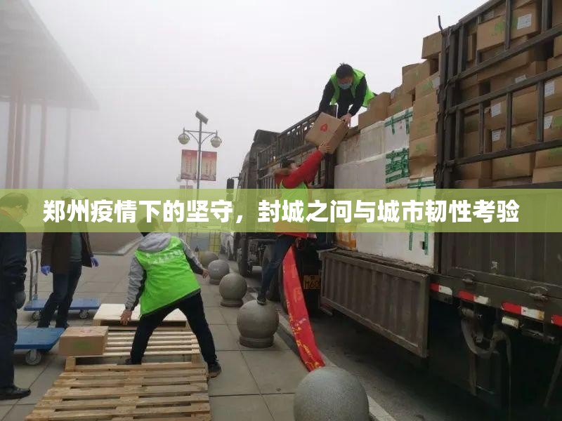 郑州疫情下的坚守,封城之问与城市韧性考验