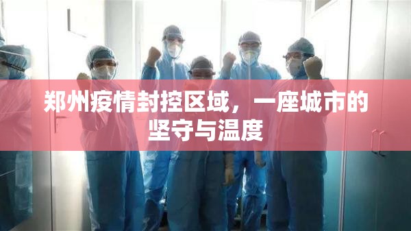 郑州疫情封控区域,一座城市的坚守与温度