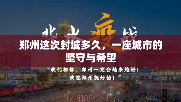 郑州这次封城多久,一座城市的坚守与希望