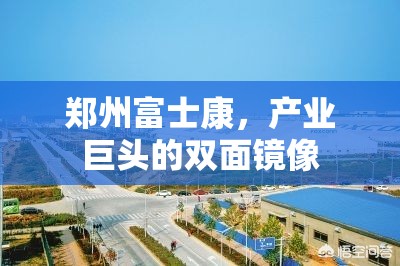 郑州富士康,产业巨头的双面镜像
