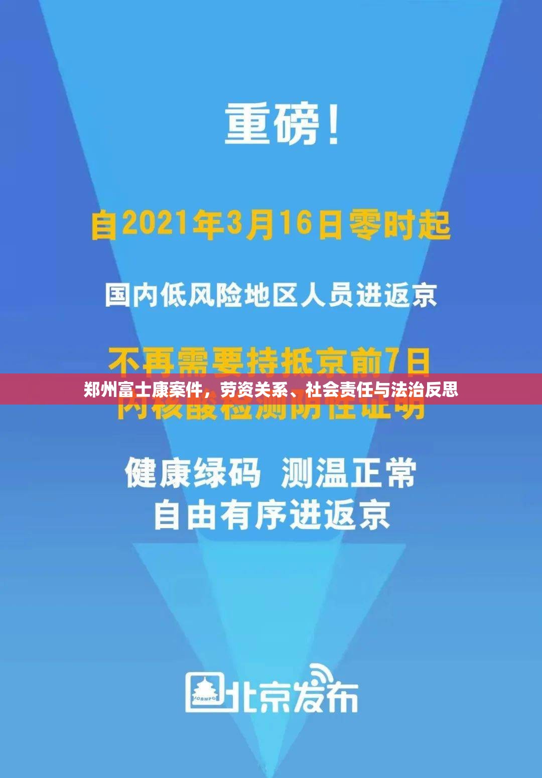 郑州富士康案件,劳资关系、社会责任与法治反思