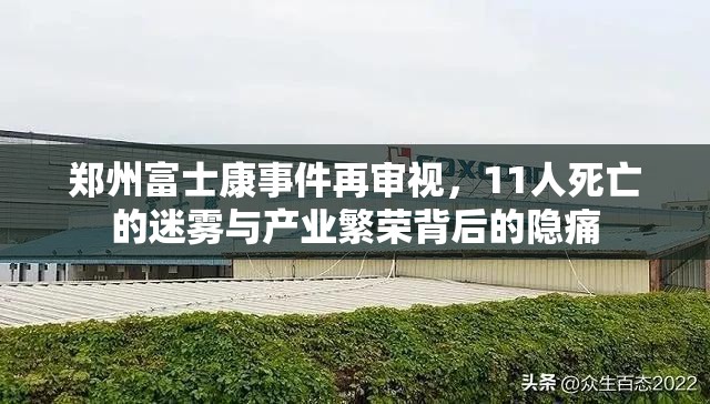 郑州富士康事件再审视,11人死亡的迷雾与产业繁荣背后的隐痛
