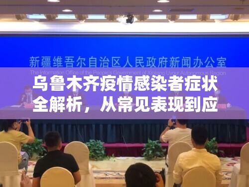 乌鲁木齐疫情感染者症状全解析,从常见表现到应对措施