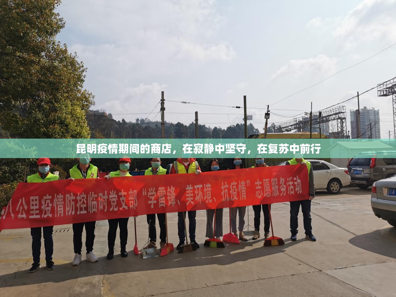 昆明疫情期间的商店,在寂静中坚守,在复苏中前行