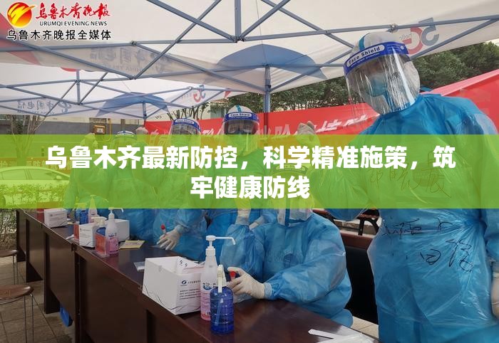 乌鲁木齐最新防控,科学精准施策,筑牢健康防线