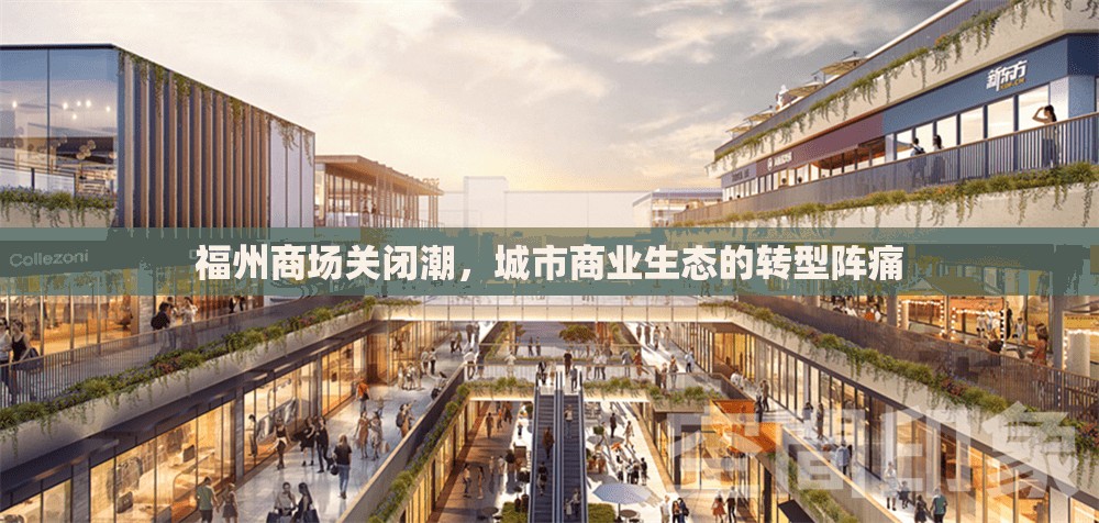 福州商场关闭潮,城市商业生态的转型阵痛