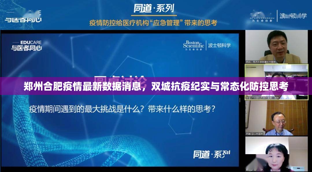 郑州合肥疫情最新数据消息,双城抗疫纪实与常态化防控思考