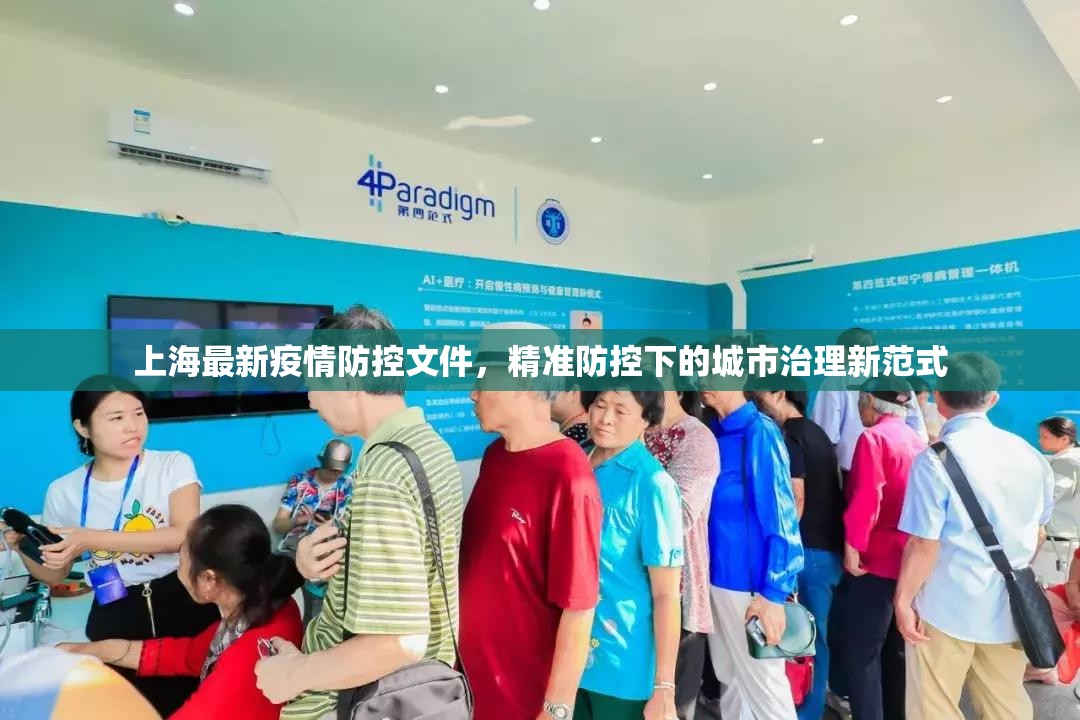 上海最新疫情防控文件,精准防控下的城市治理新范式