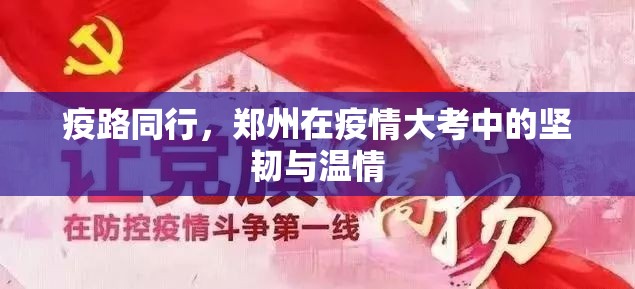 疫路同行,郑州在疫情大考中的坚韧与温情