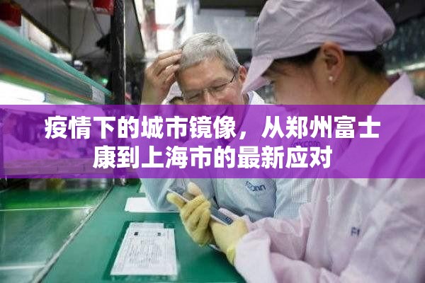 疫情下的城市镜像,从郑州富士康到上海市的最新应对