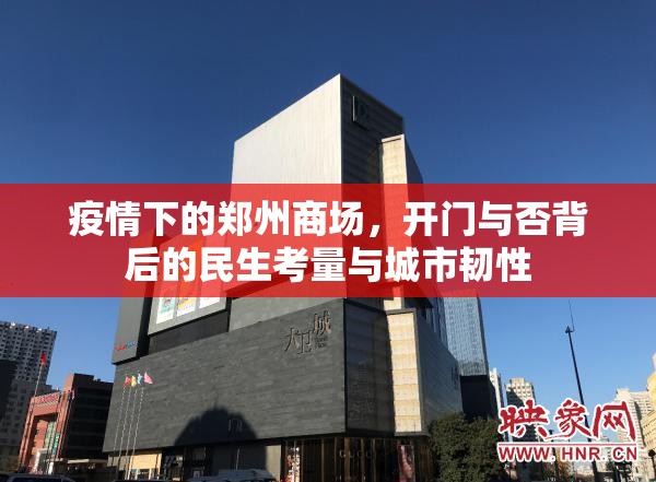 疫情下的郑州商场,开门与否背后的民生考量与城市韧性