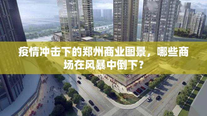 疫情冲击下的郑州商业图景,哪些商场在风暴中倒下?