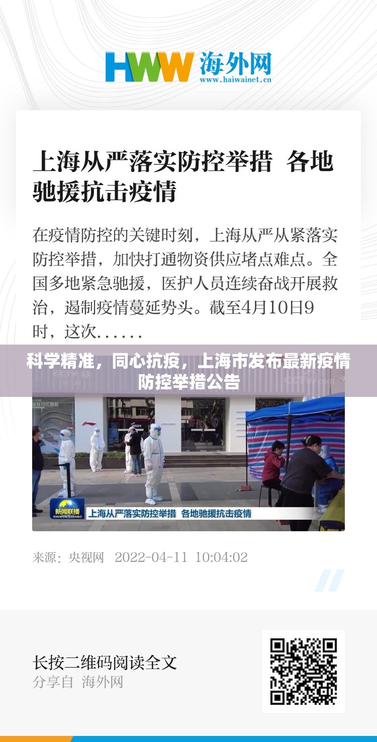 科学精准,同心抗疫,上海市发布最新疫情防控举措公告