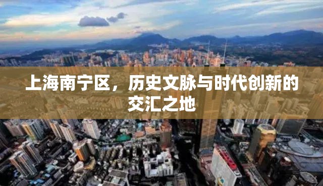 上海南宁区,历史文脉与时代创新的交汇之地