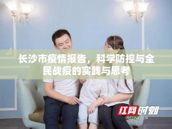 长沙市疫情报告,科学防控与全民战疫的实践与思考