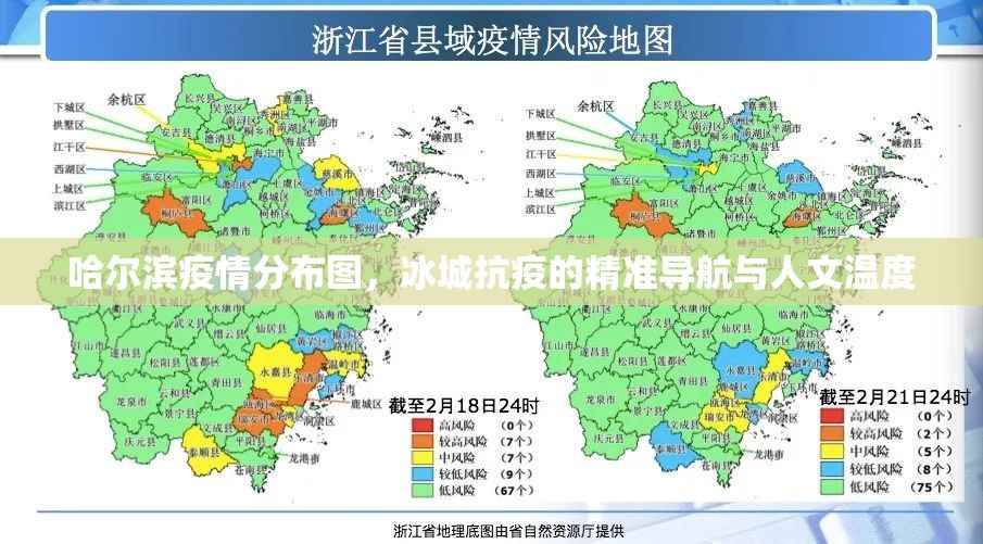 哈尔滨疫情分布图,冰城抗疫的精准导航与人文温度