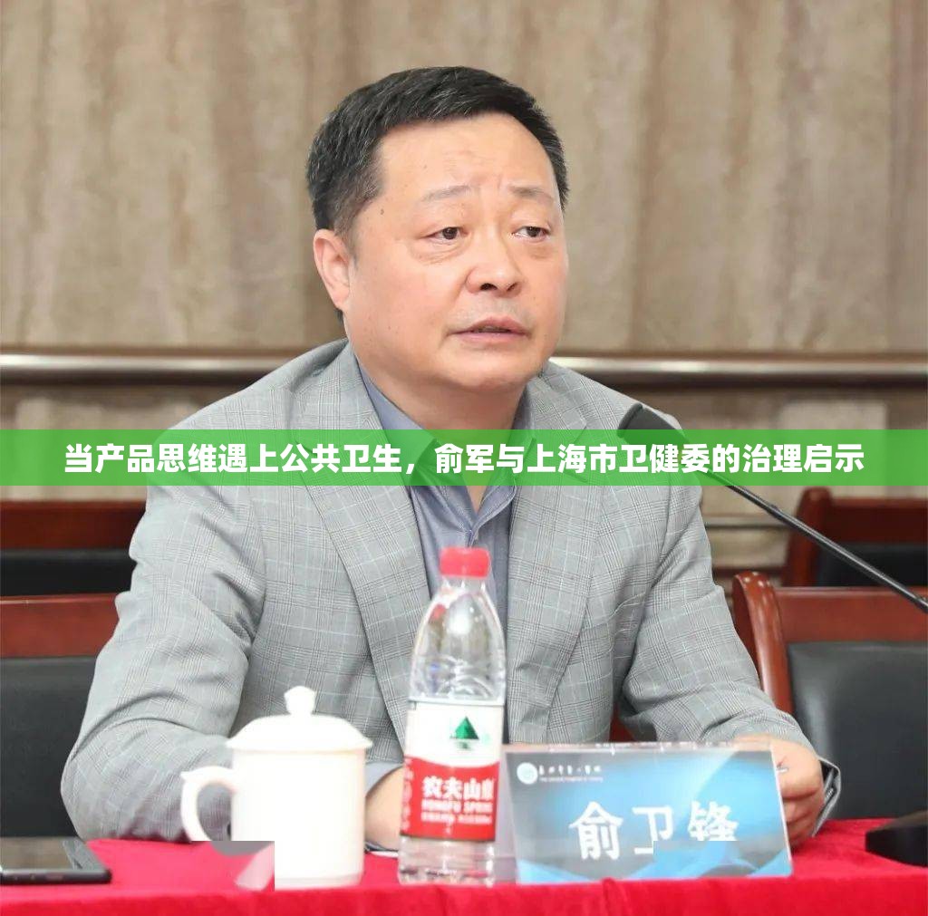 当产品思维遇上公共卫生,俞军与上海市卫健委的治理启示