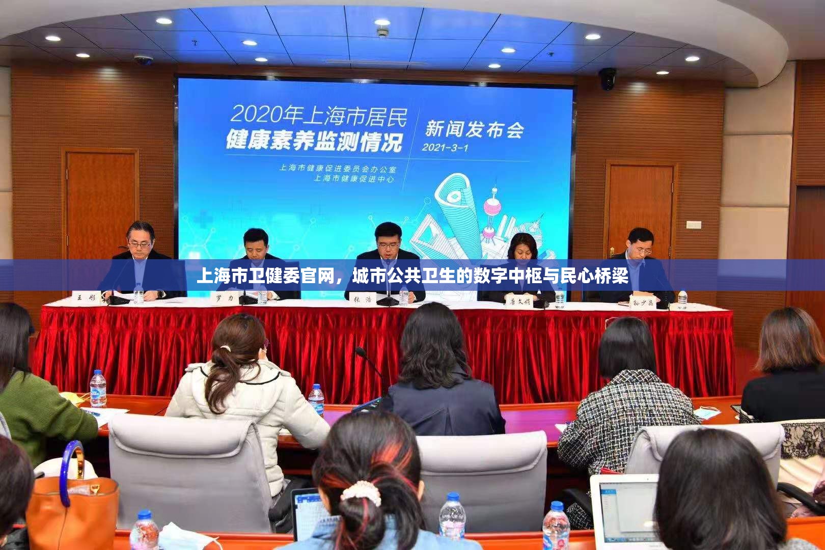 上海市卫健委官网,城市公共卫生的数字中枢与民心桥梁