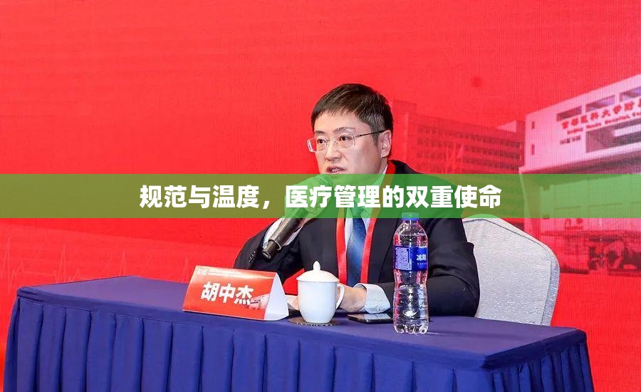 规范与温度,医疗管理的双重使命