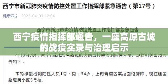 西宁疫情指挥部通告,一座高原古城的战疫实录与治理启示