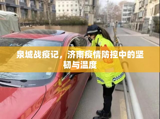 泉城战疫记,济南疫情防控中的坚韧与温度