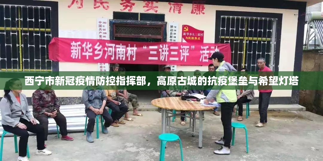 西宁市新冠疫情防控指挥部,高原古城的抗疫堡垒与希望灯塔