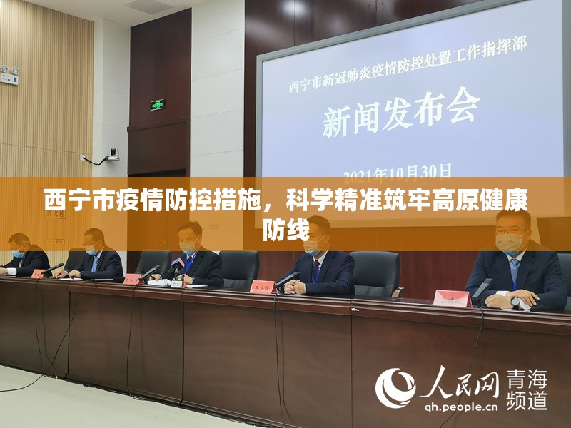 西宁市疫情防控措施,科学精准筑牢高原健康防线