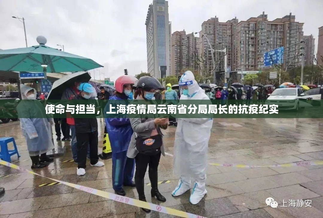 使命与担当,上海疫情局云南省分局局长的抗疫纪实