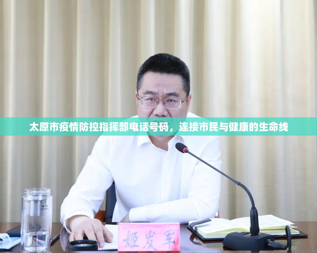 太原市疫情防控指挥部电话号码,连接市民与健康的生命线