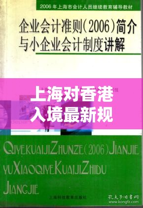 上海对香港入境最新规定,全面解析与实用指南