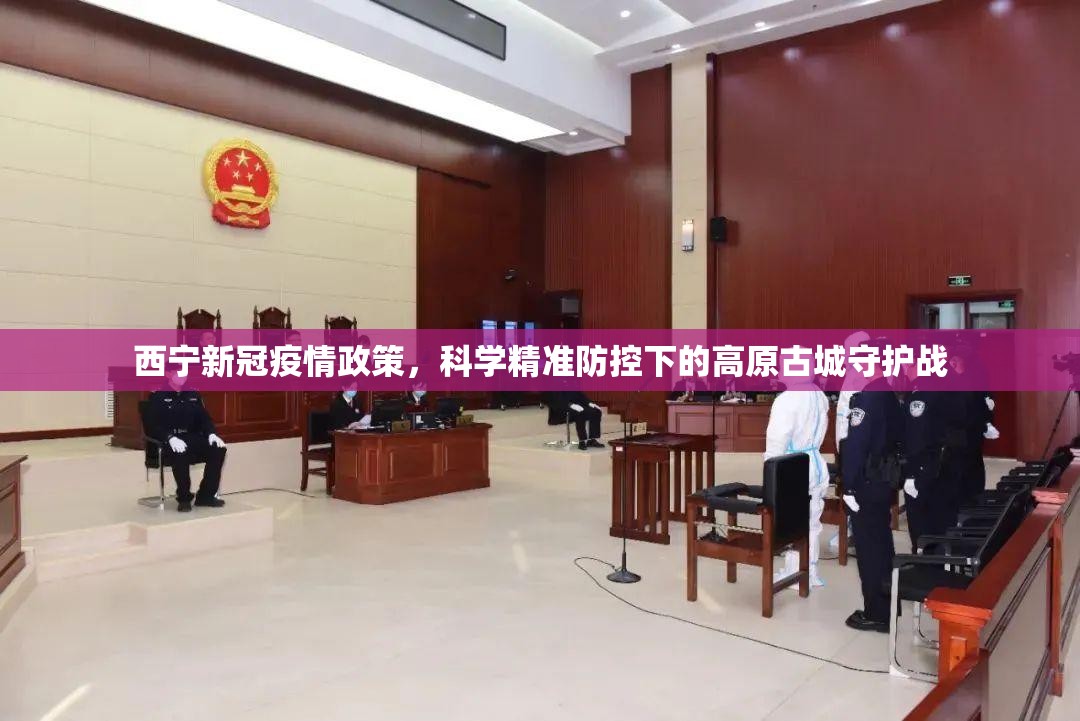 西宁新冠疫情政策,科学精准防控下的高原古城守护战
