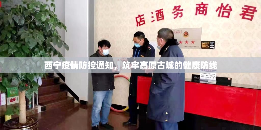 西宁疫情防控通知,筑牢高原古城的健康防线