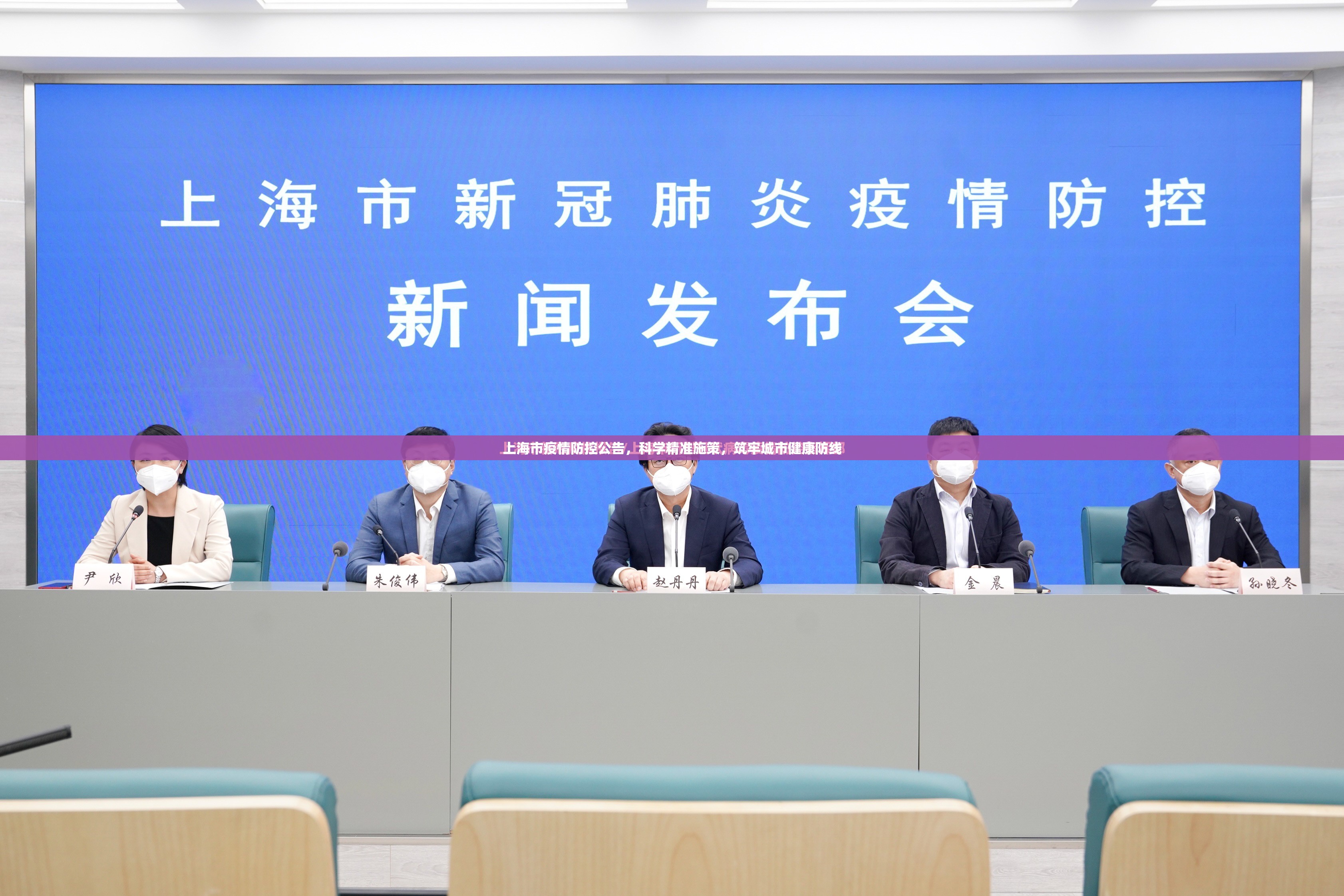 上海市疫情防控公告,科学精准施策,筑牢城市健康防线
