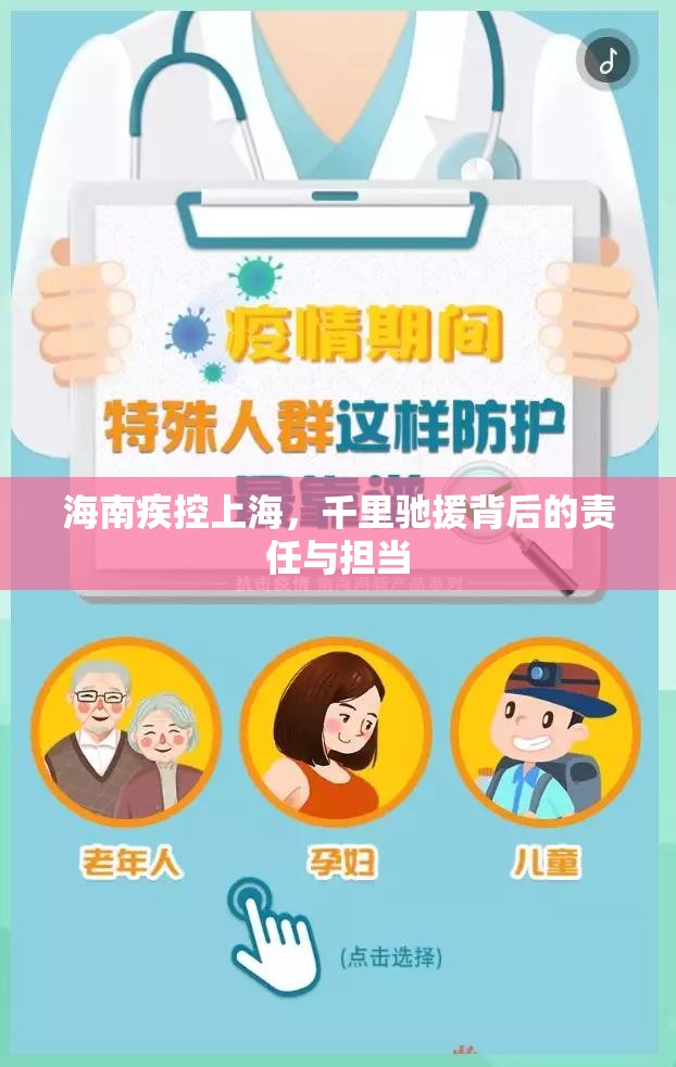 海南疾控上海,千里驰援背后的责任与担当