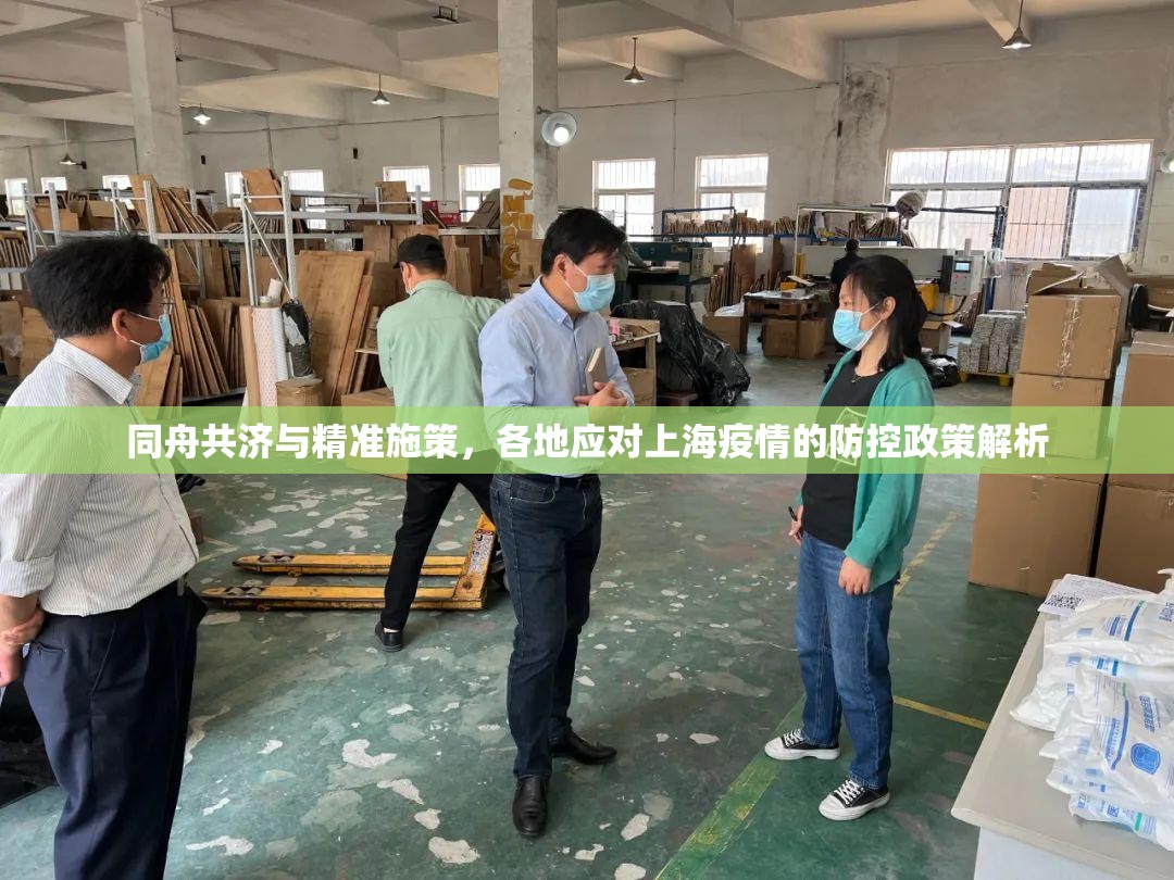 同舟共济与精准施策,各地应对上海疫情的防控政策解析