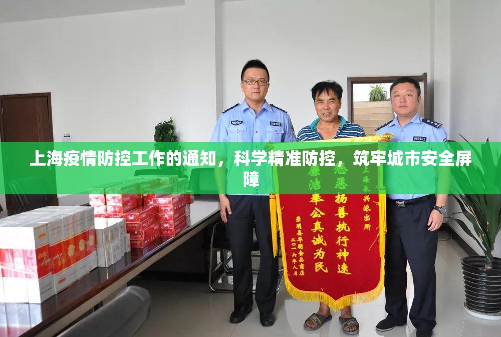 上海疫情防控工作的通知,科学精准防控,筑牢城市安全屏障