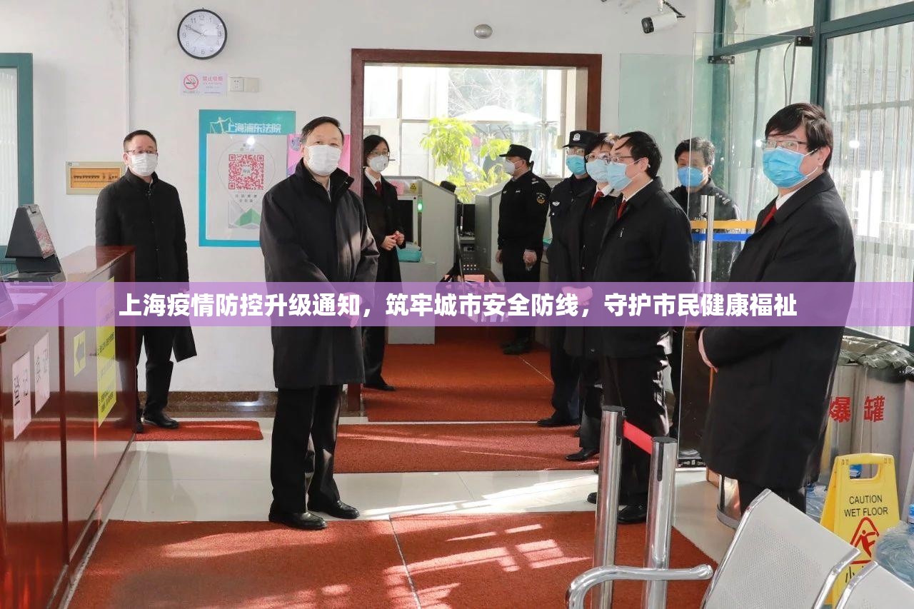 上海疫情防控升级通知,筑牢城市安全防线,守护市民健康福祉