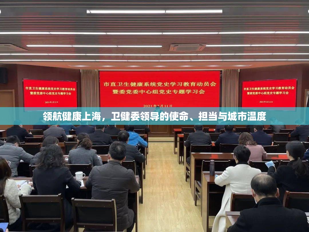 领航健康上海,卫健委领导的使命、担当与城市温度