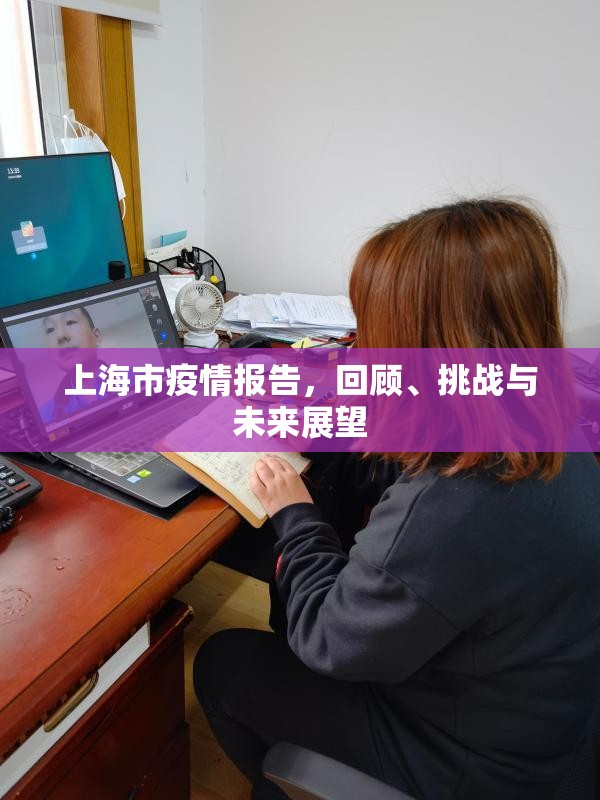 上海市疫情报告,回顾、挑战与未来展望