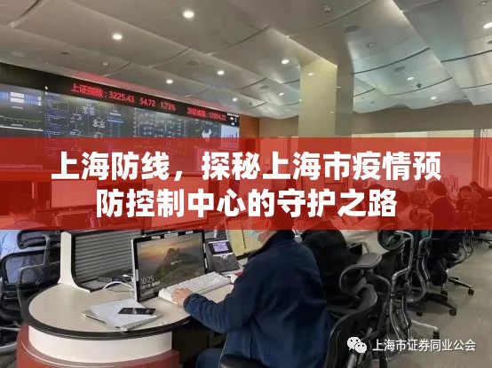 上海防线,探秘上海市疫情预防控制中心的守护之路