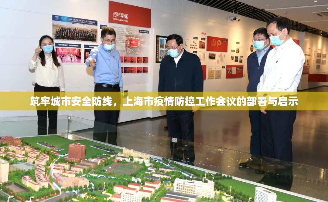 筑牢城市安全防线,上海市疫情防控工作会议的部署与启示
