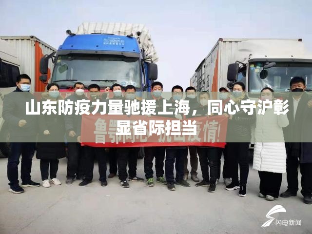 山东防疫力量驰援上海,同心守沪彰显省际担当