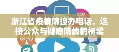 浙江省疫情防控办电话,连接公众与健康防线的桥梁