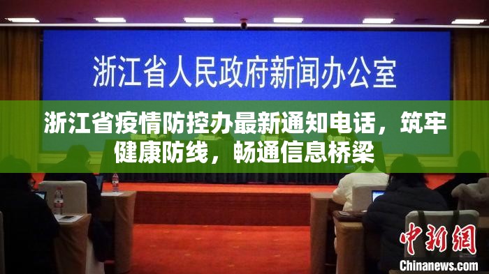 浙江省疫情防控办最新通知电话,筑牢健康防线,畅通信息桥梁