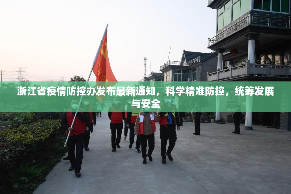 浙江省疫情防控办发布最新通知,科学精准防控,统筹发展与安全
