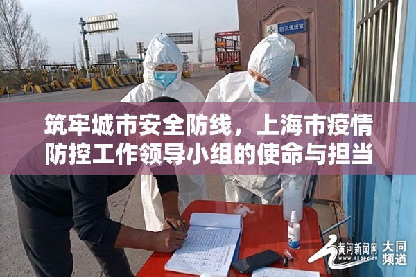 筑牢城市安全防线,上海市疫情防控工作领导小组的使命与担当