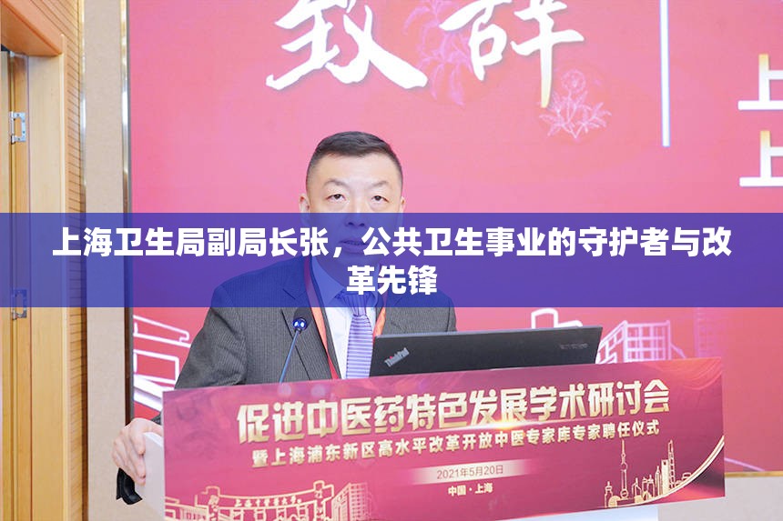 上海卫生局副局长张,公共卫生事业的守护者与改革先锋