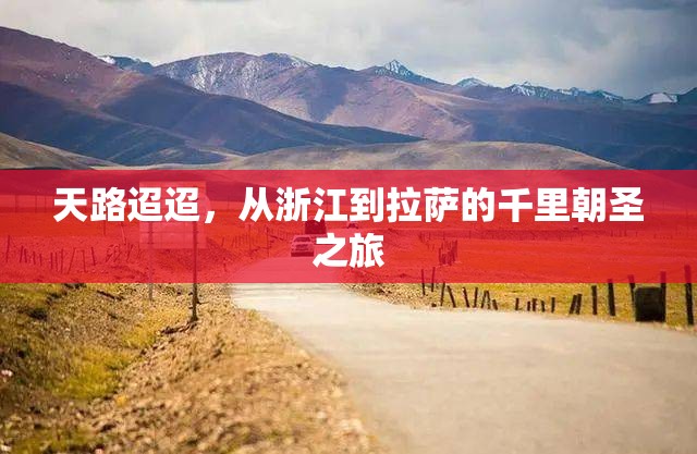 天路迢迢,从浙江到拉萨的千里朝圣之旅