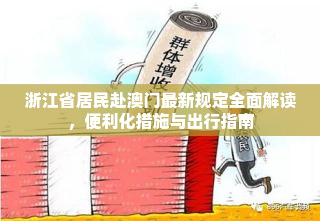浙江省居民赴澳门最新规定全面解读,便利化措施与出行指南