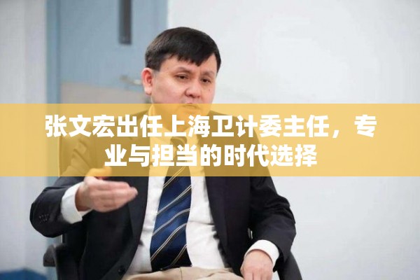 张文宏出任上海卫计委主任,专业与担当的时代选择